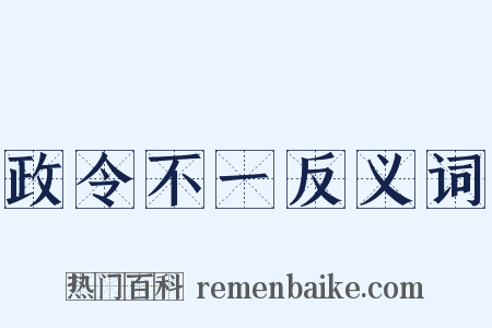 政令不一反义词是什么意思的图片